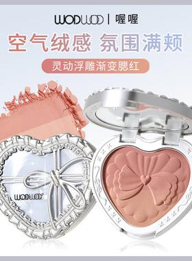 WODWOD灵动浮雕爱心渐变腮红