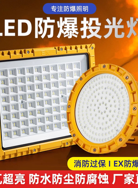LED防爆灯仓库车间化工厂加油站防腐防水防尘防爆投光灯户外射灯