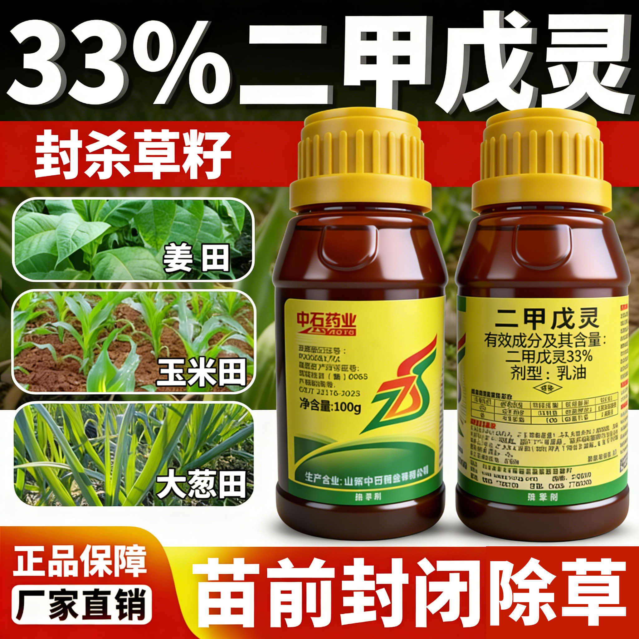 （好物推荐）二甲戊灵芽前封闭剂