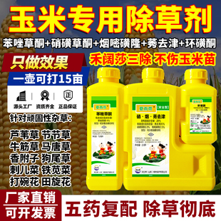 玉米除草剂苗后除草烂根剂苯唑磺隆环磺酮硝磺草酮烟嘧磺隆莠去津