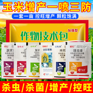玉米病虫害套餐一喷三防组合防病杀菌抗病大斑病锈病玉米技术包药