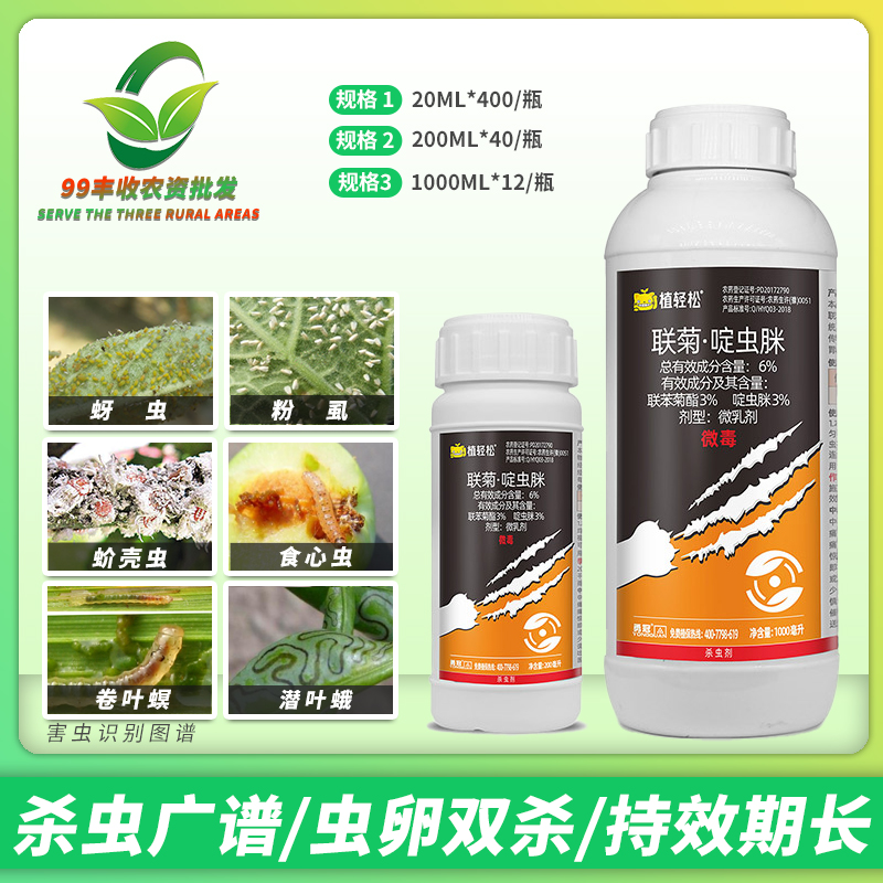 植轻松联菊啶虫脒高含量广谱杀虫