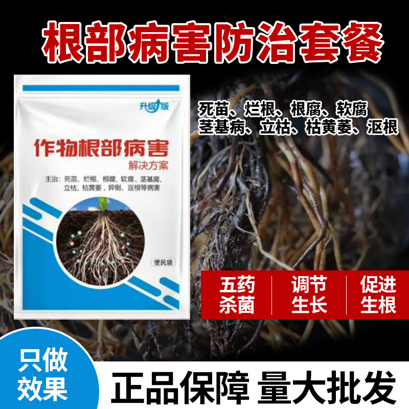 （好物推荐）植物根部病克星