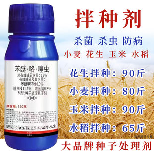 小麦拌种剂苯·醚咯·噻虫杀菌大蒜土豆玉米水稻花生种子处理专用