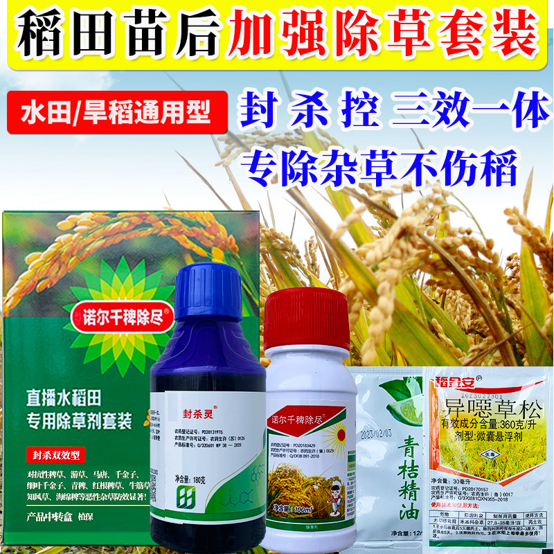 水稻田专用苗后除草剂除草封草籽