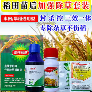 诺尔千稗除尽水稻田专用苗后除草剂除草封草籽稗草水花生除草烂根