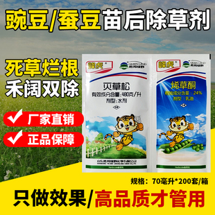 豌豆除草剂蚕豆田除草芸豆四季豆大豆胡豆除草剂灭草松烯草酮农药