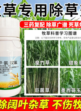 （三元复配高效款）牧草除草剂