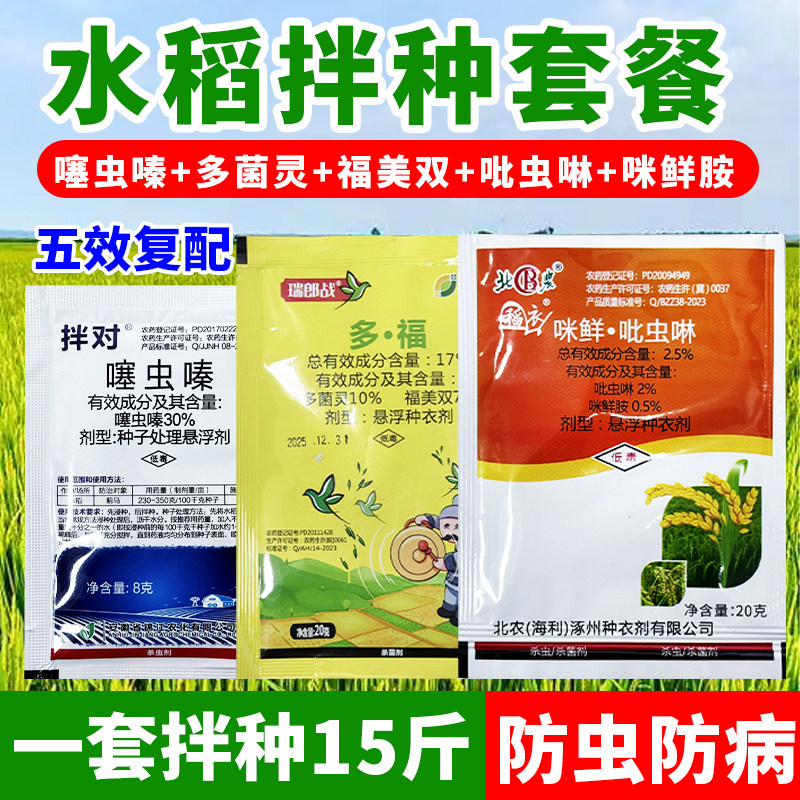 (厂家直销)水稻拌种剂防虫防病