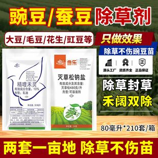 豌豆蚕豆苗后除草剂胡豆大豆四季豆芸豆专用除草药精喹禾灵灭草松
