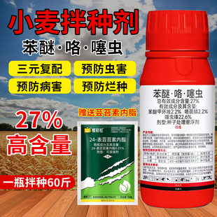 小麦拌种剂花生大蒜马铃薯种衣剂苯醚咯菌腈噻虫嗪27%防虫防病药