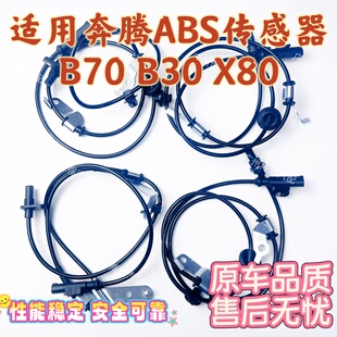 安装 奔腾ABS传感器适用于B70 前后传感器质量稳定 X80 便捷 B30
