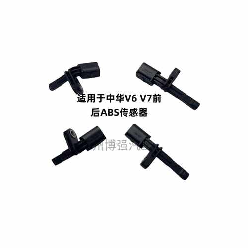 ABS传感器适用于中华V6 V7 H530 V5ABS轮速传感器 车速传感器