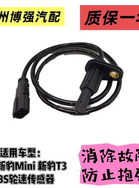 ABS传感器适用长安跨越星V3 V5 V7跨越王 X1 X3 X5 新豹T3 MINI