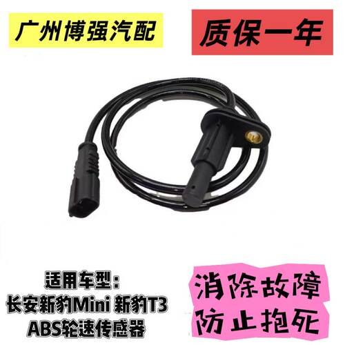 ABS传感器适用长安跨越星V3 V5 V7跨越王 X1 X3 X5 新豹T3 MINI