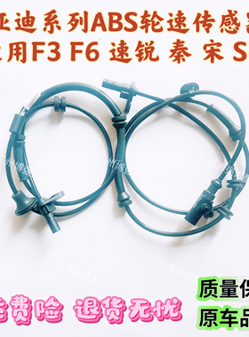 ABS传感器适用唐 秦 宋 元 F6 E5 F3 S6消除故障防止抱死售后无忧