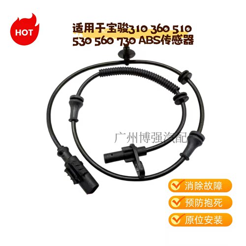 适用于宝骏310 360 510 530 560 730 ABS传感器前后轮速度传感器