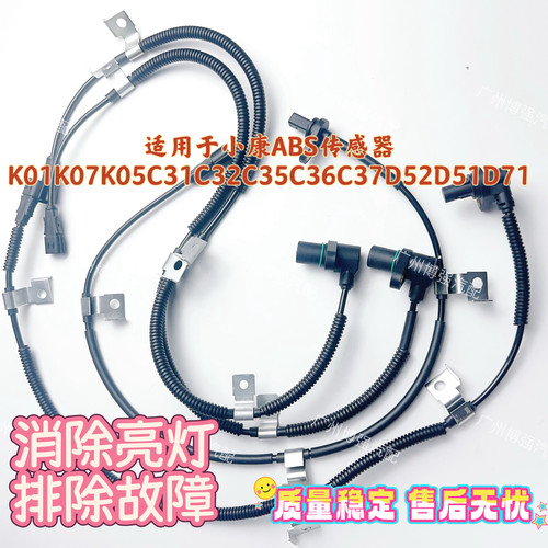 ABS传感器适用东风小康K01K07K05C31C32C35C36C37D52D51D71前后