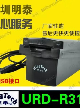 明泰URD-R310-SN-JN会员IC卡刷写卡器URD-EB-MX-N-WSH1-00读卡器