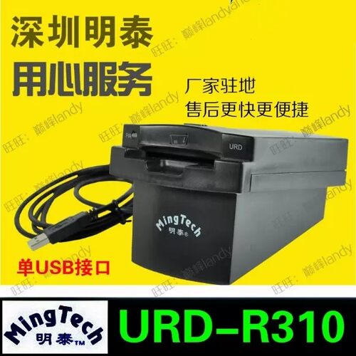 明泰URD-R310-SN-JN会员IC卡刷写卡器URD-EB-MX-N-WSH1-00读卡器