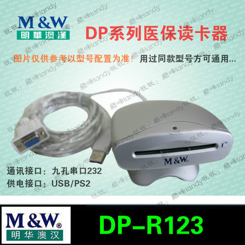 明华澳汉DP-R123燃气电表IC刷卡机-10-153-U100-WH新奥中裕海特油