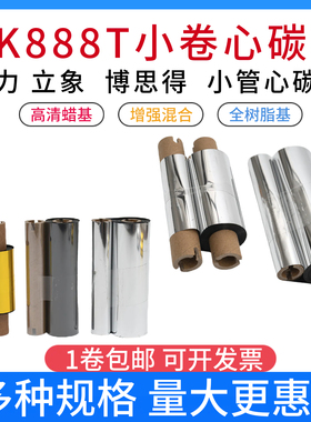 碳带110mm*70m双轴 斑马GK888t北洋btp-l42条码打印机标签色带