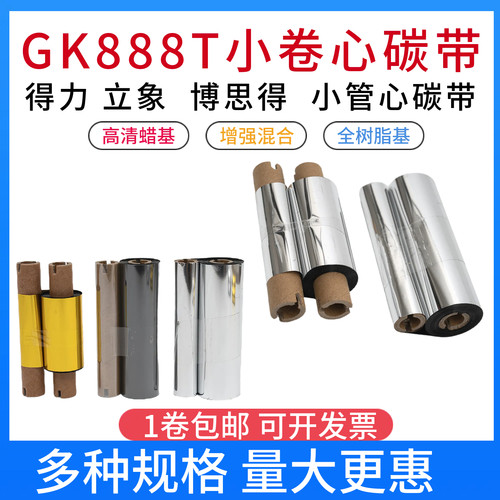 碳带双轴打印清晰便宜888T小管芯