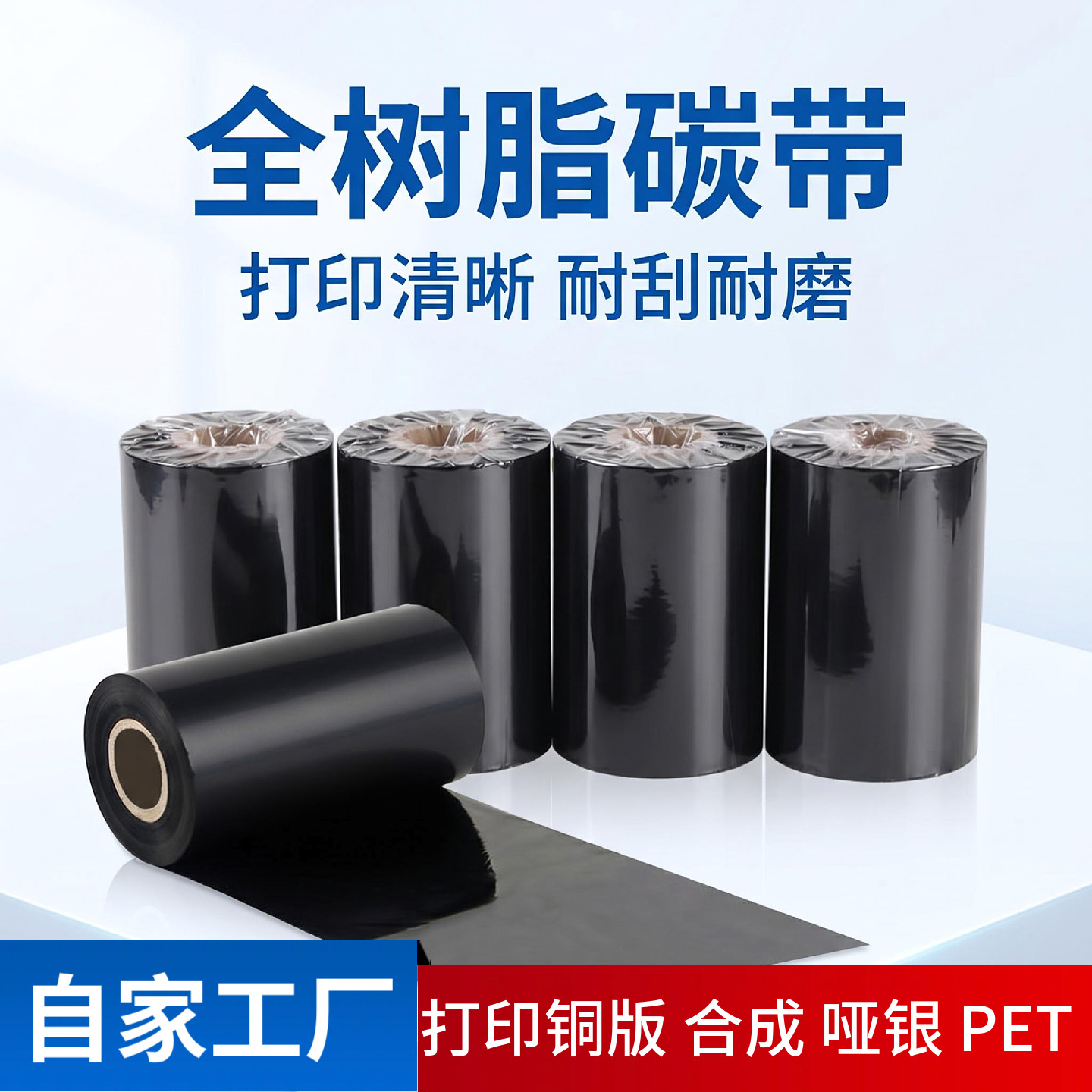 全树脂碳带哑银PET标签条码纸色带合成纸110mm*300m 耐高温耐酒精