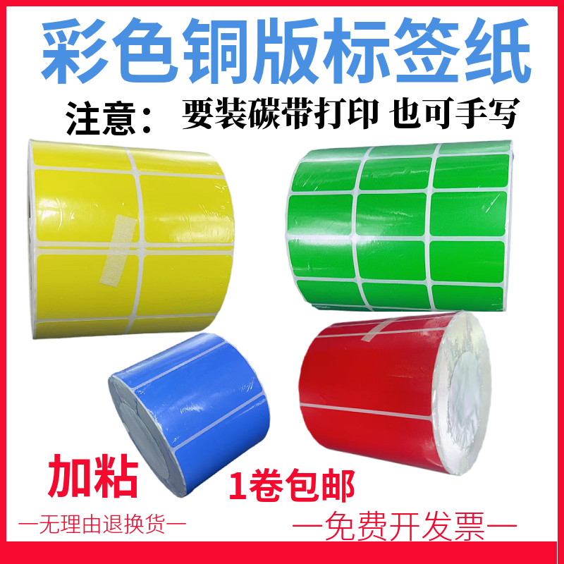 彩色铜版纸标签纸60*40 70 80 90 100红色黄蓝绿色贴纸不干胶碳带