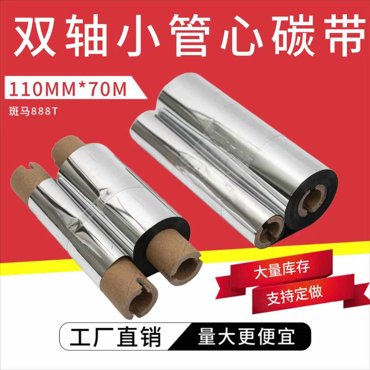 碳带双轴打印清晰便宜888T小管芯图片