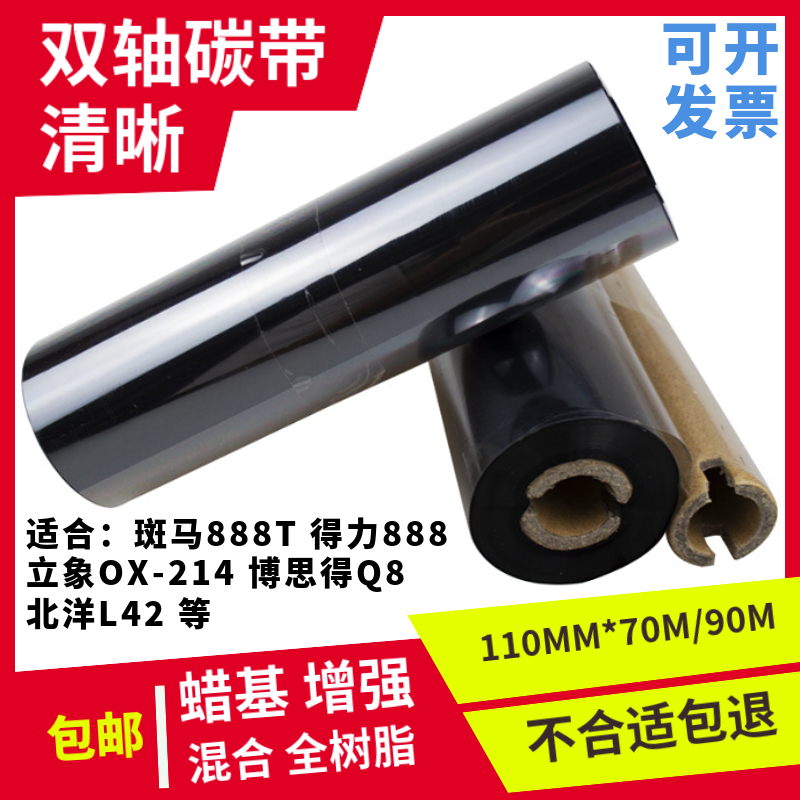 碳带110mm*70m双轴 斑马GK888t北洋btp-l42条码打印机标签色带 办公设备/耗材/相关服务 碳带 原图主图