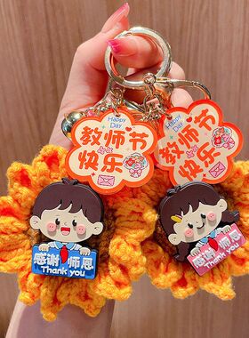 新款教师节礼物毛线向日葵钥匙扣开学季感谢师恩礼品包包挂件
