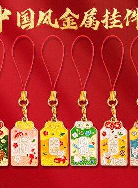 中国风御守合金滴油挂件钥匙扣吊坠祝福语文字手机挂绳书包挂饰品