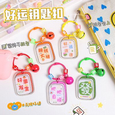 创意好运字牌钥匙扣挂件亚克力双面文字好事发生麻将系列包包挂饰