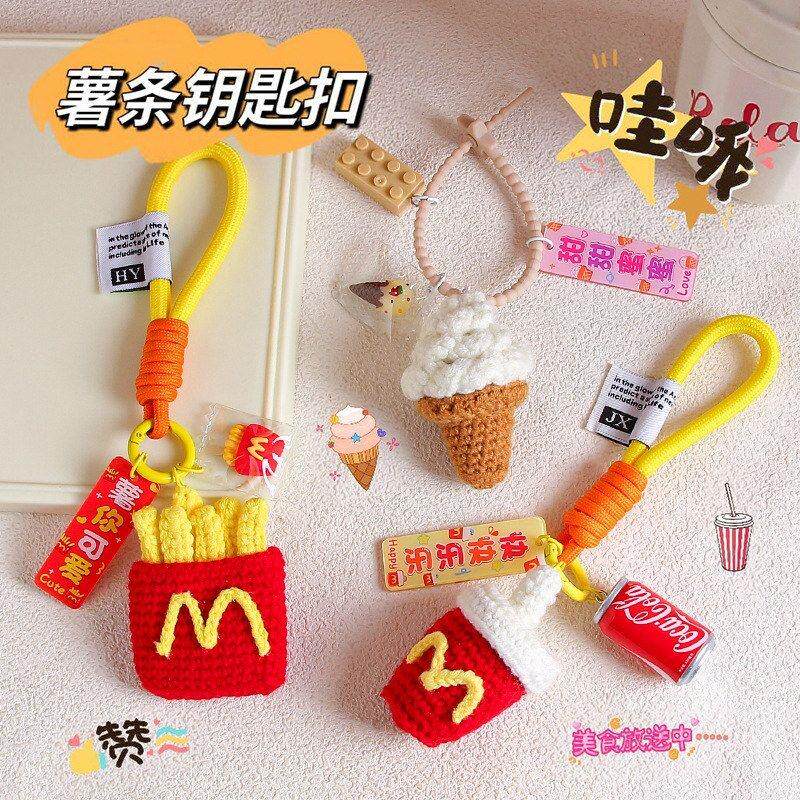 毛线薯条钥匙扣挂件手工钩织仿真冰淇淋亚克力牌配饰情侣包包挂饰