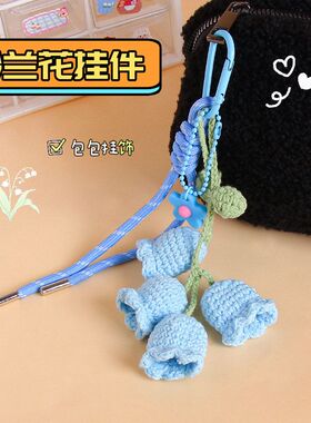 成品钩织铃兰花钥匙扣挂件毛绒编织花朵学生书包挂饰生日毕业礼物