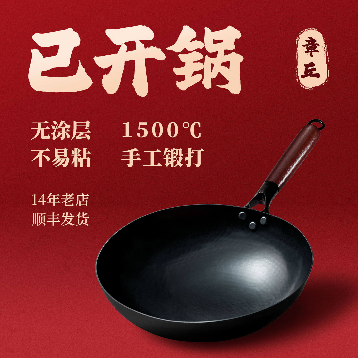 正品章丘家用无涂层铁锅官方旗舰店熟铁炒菜锅不粘锅老式手工炒锅