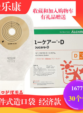 日本alcare爱乐康16771一件式造口袋造瘘袋肛门袋透明D一盒30个