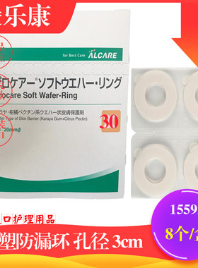 日本alcare爱乐康填缝隙15591/15592造口袋配用环形防漏圈防漏环