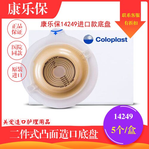 康乐保14249特舒二件式凸面底盘两件式造瘘袋底座60mm