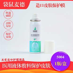 袋鼠麦德5004造口皮肤保护剂保护膜医用液体敷料喷雾替代3m3346