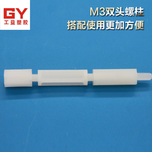 。双头外螺纹螺柱M3尼龙柱塑料间隔柱 高强度PC板隔离柱5-25mm100