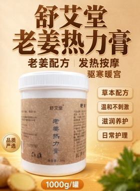 老姜热力膏美容院发热按摩膏全身疏通推拿刮痧拔罐开穴驱寒暖宫