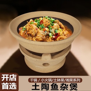 鱼杂煲可干烧土钵土陶餐具湘菜钵商用饭店土菜馆干锅酒精炉小火锅