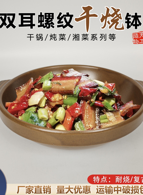 双耳螺纹干烧土钵耐高温炖锅干锅砂锅酒精炉小火锅土菜馆餐具商用