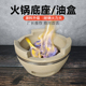 陶炉植物油矿物油环保油炭炉底座火锅砂锅羊肉火锅商用炭炉打边炉