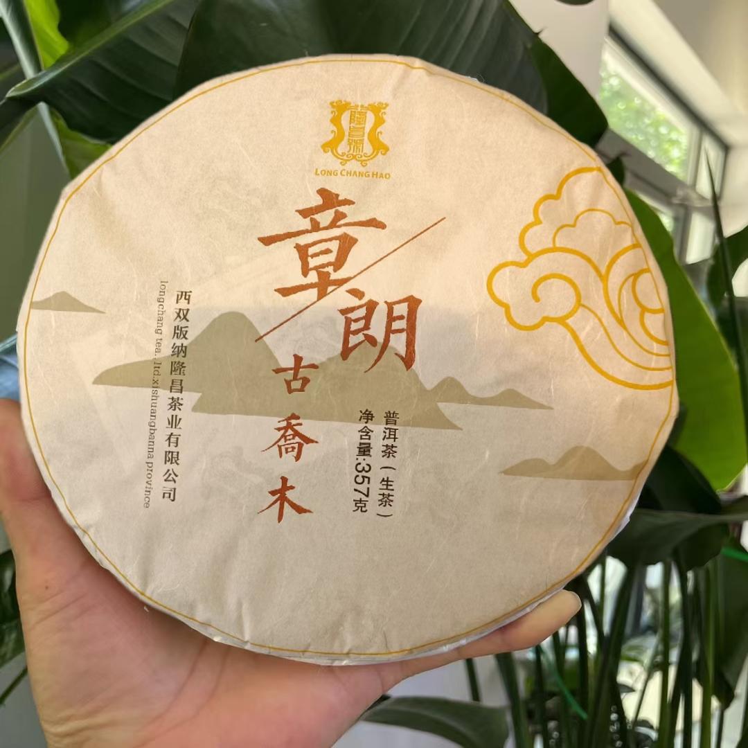 隆昌號章朗古乔木2023年云南西双版纳普洱茶生茶