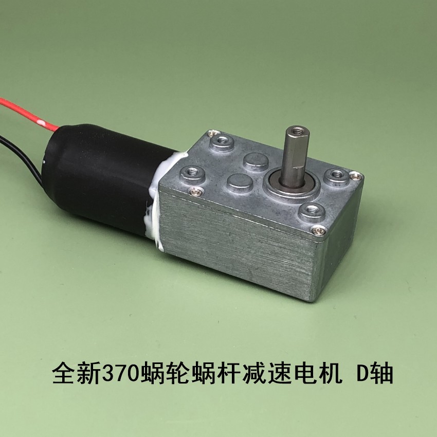 全新涡轮蜗杆370马达自锁力强 12V 2.5转低速直流减速电机 D轴