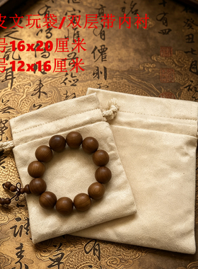 文玩袋子盘珠袋收纳鹿皮棉布袋手串包浆盘文袋佛珠核桃菩提抛光袋