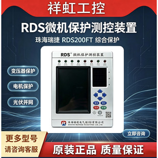 瑞捷RDS200FT 微机保护测控装置 电动机综合保护器 原装正品现货